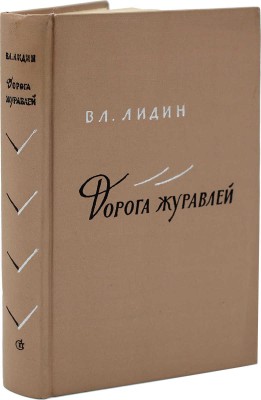 [Лидин В., автограф жене Марии] Лидин В. Дорога журавлей. Рассказы 1959-1961. М., 1962.